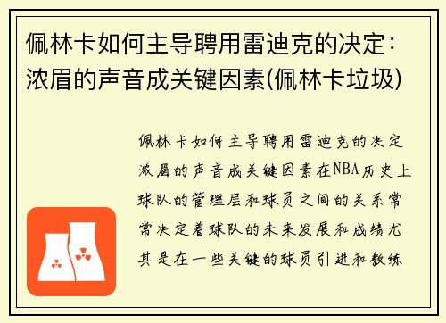 佩林卡如何主导聘用雷迪克的决定：浓眉的声音成关键因素(佩林卡垃圾)