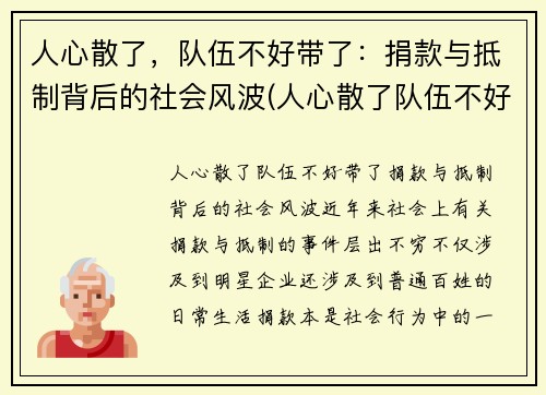 人心散了，队伍不好带了：捐款与抵制背后的社会风波(人心散了队伍不好带动图)