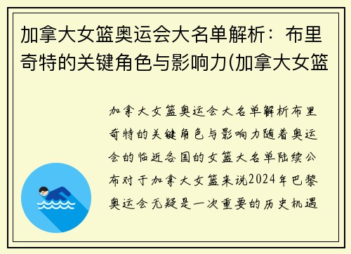 加拿大女篮奥运会大名单解析：布里奇特的关键角色与影响力(加拿大女篮运动员)