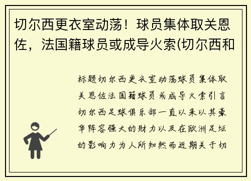 切尔西更衣室动荡！球员集体取关恩佐，法国籍球员或成导火索(切尔西和雷恩)