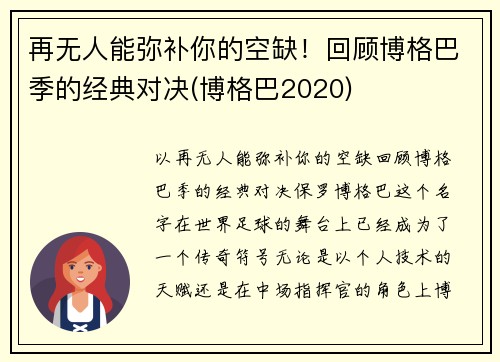 再无人能弥补你的空缺！回顾博格巴季的经典对决(博格巴2020)