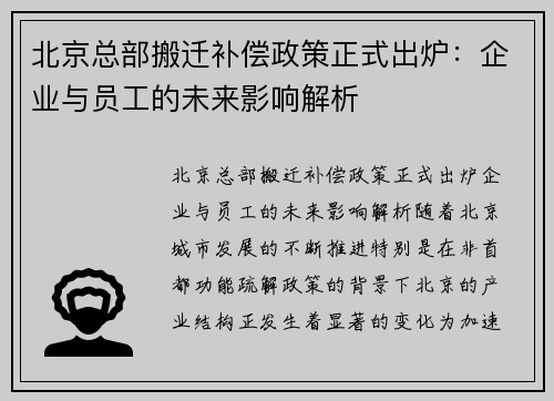 北京总部搬迁补偿政策正式出炉：企业与员工的未来影响解析