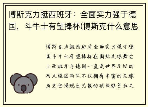 博斯克力挺西班牙：全面实力强于德国，斗牛士有望捧杯(博斯克什么意思)