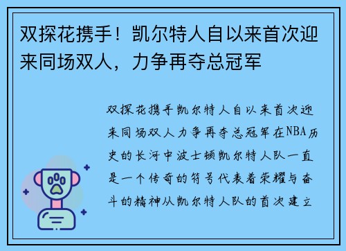 双探花携手！凯尔特人自以来首次迎来同场双人，力争再夺总冠军