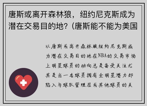 唐斯或离开森林狼，纽约尼克斯成为潜在交易目的地？(唐斯能不能为美国队出战)