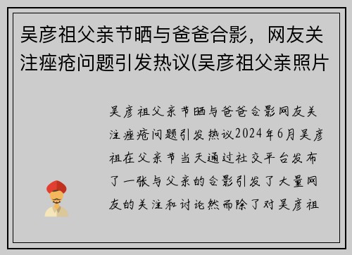 吴彦祖父亲节晒与爸爸合影，网友关注痤疮问题引发热议(吴彦祖父亲照片)