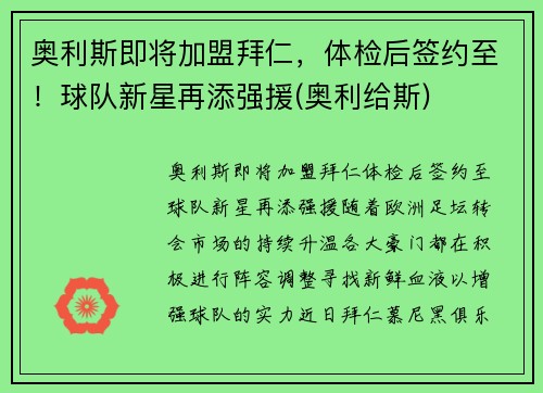 奥利斯即将加盟拜仁，体检后签约至！球队新星再添强援(奥利给斯)