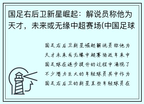 国足右后卫新星崛起：解说员称他为天才，未来或无缘中超赛场(中国足球队右后卫)