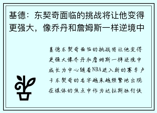 基德：东契奇面临的挑战将让他变得更强大，像乔丹和詹姆斯一样逆境中成长