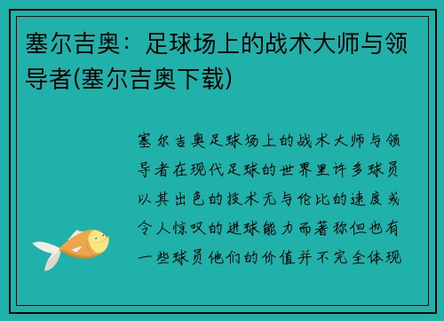 塞尔吉奥：足球场上的战术大师与领导者(塞尔吉奥下载)