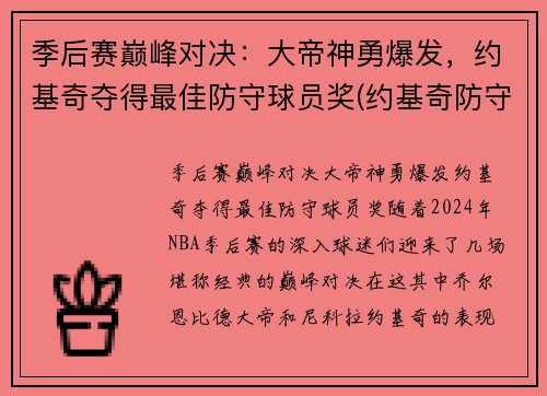 季后赛巅峰对决：大帝神勇爆发，约基奇夺得最佳防守球员奖(约基奇防守差)