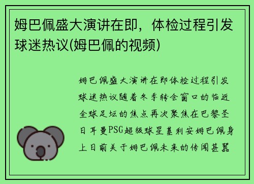 姆巴佩盛大演讲在即，体检过程引发球迷热议(姆巴佩的视频)