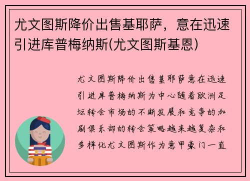 尤文图斯降价出售基耶萨，意在迅速引进库普梅纳斯(尤文图斯基恩)