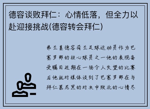 德容谈败拜仁：心情低落，但全力以赴迎接挑战(德容转会拜仁)