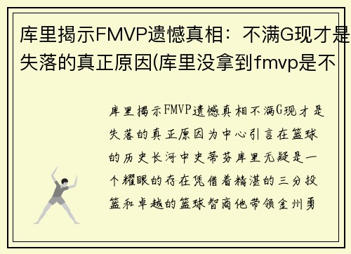 库里揭示FMVP遗憾真相：不满G现才是失落的真正原因(库里没拿到fmvp是不是)