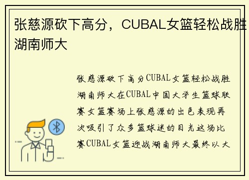 张慈源砍下高分，CUBAL女篮轻松战胜湖南师大