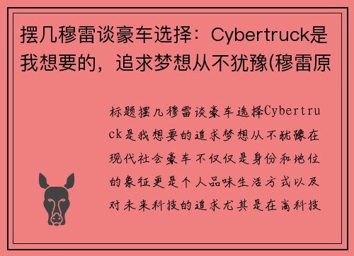 摆几穆雷谈豪车选择：Cybertruck是我想要的，追求梦想从不犹豫(穆雷原版视频)