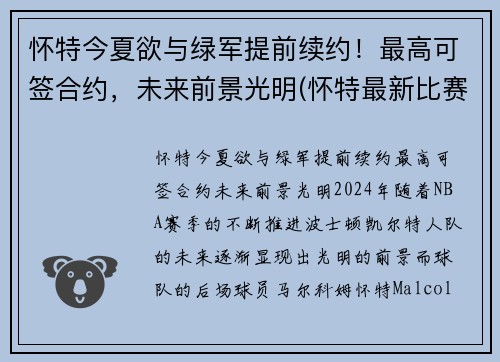 怀特今夏欲与绿军提前续约！最高可签合约，未来前景光明(怀特最新比赛)