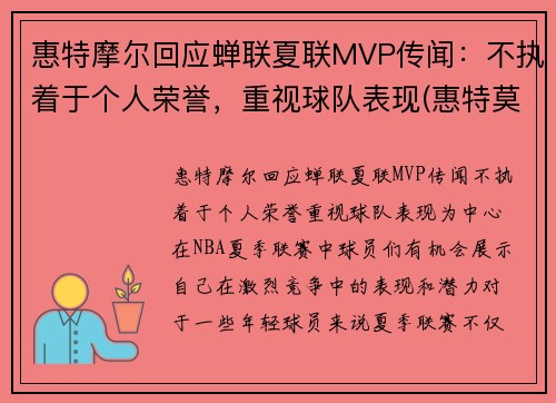 惠特摩尔回应蝉联夏联MVP传闻：不执着于个人荣誉，重视球队表现(惠特莫尔法尔惠诊所)