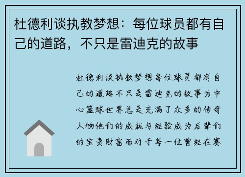 杜德利谈执教梦想：每位球员都有自己的道路，不只是雷迪克的故事