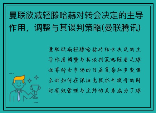 曼联欲减轻滕哈赫对转会决定的主导作用，调整与其谈判策略(曼联腾讯)