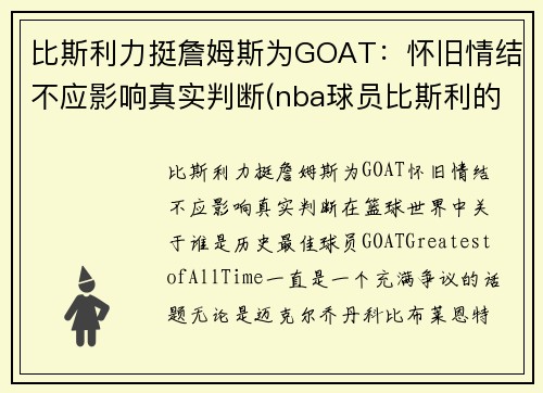 比斯利力挺詹姆斯为GOAT：怀旧情结不应影响真实判断(nba球员比斯利的老婆)