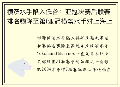 横滨水手陷入低谷：亚冠决赛后联赛排名骤降至第(亚冠横滨水手对上海上港)