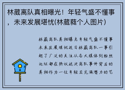 林葳离队真相曝光！年轻气盛不懂事，未来发展堪忧(林葳蕤个人图片)