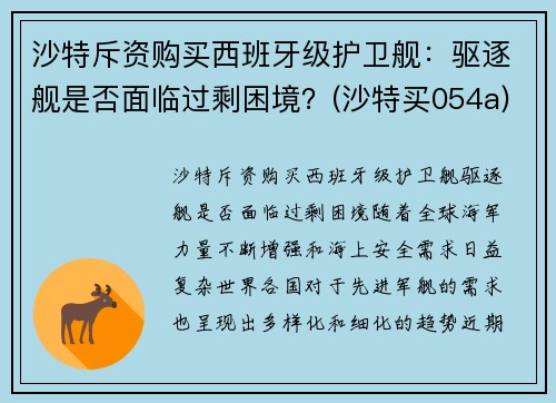 沙特斥资购买西班牙级护卫舰：驱逐舰是否面临过剩困境？(沙特买054a)