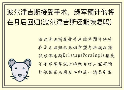 波尔津吉斯接受手术，绿军预计他将在月后回归(波尔津吉斯还能恢复吗)