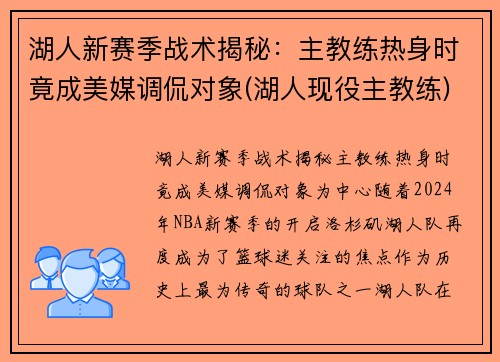 湖人新赛季战术揭秘：主教练热身时竟成美媒调侃对象(湖人现役主教练)