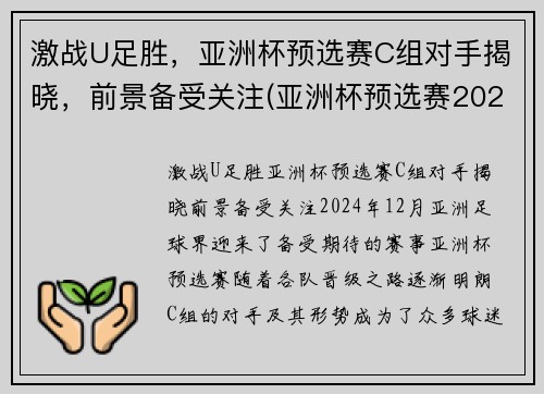 激战U足胜，亚洲杯预选赛C组对手揭晓，前景备受关注(亚洲杯预选赛2021)