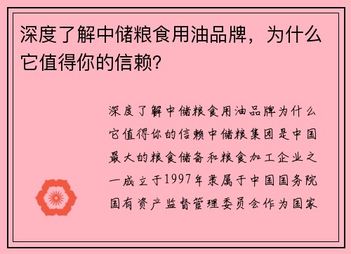 深度了解中储粮食用油品牌，为什么它值得你的信赖？