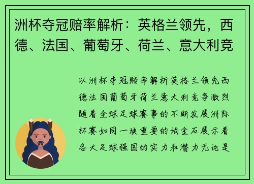 洲杯夺冠赔率解析：英格兰领先，西德、法国、葡萄牙、荷兰、意大利竞争激烈