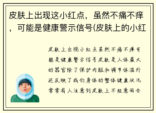 皮肤上出现这小红点，虽然不痛不痒，可能是健康警示信号(皮肤上的小红点不痛不痒)