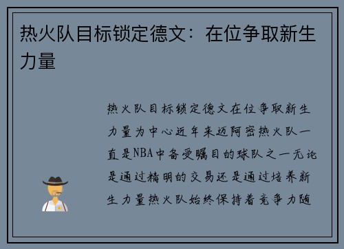 热火队目标锁定德文：在位争取新生力量