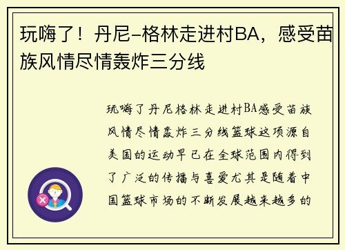 玩嗨了！丹尼-格林走进村BA，感受苗族风情尽情轰炸三分线