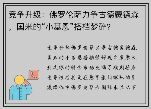 竞争升级：佛罗伦萨力争古德蒙德森，国米的“小基恩”搭档梦碎？