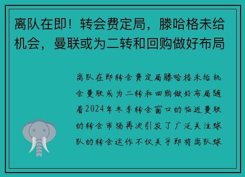 离队在即！转会费定局，滕哈格未给机会，曼联或为二转和回购做好布局