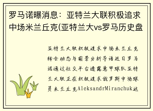 罗马诺曝消息：亚特兰大联积极追求中场米兰丘克(亚特兰大vs罗马历史盘口)