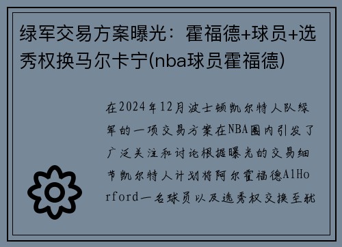 绿军交易方案曝光：霍福德+球员+选秀权换马尔卡宁(nba球员霍福德)