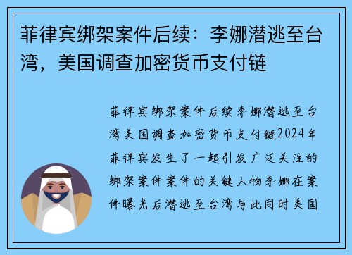 菲律宾绑架案件后续：李娜潜逃至台湾，美国调查加密货币支付链