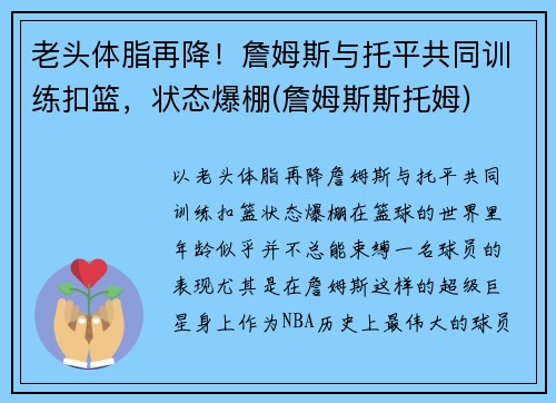 老头体脂再降！詹姆斯与托平共同训练扣篮，状态爆棚(詹姆斯斯托姆)