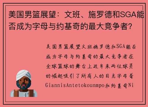 美国男篮展望：文班、施罗德和SGA能否成为字母与约基奇的最大竞争者？