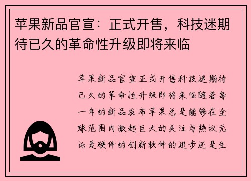 苹果新品官宣：正式开售，科技迷期待已久的革命性升级即将来临