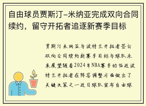 自由球员贾斯汀-米纳亚完成双向合同续约，留守开拓者追逐新赛季目标