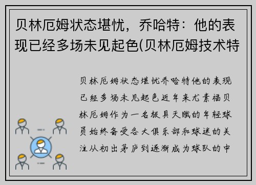 贝林厄姆状态堪忧，乔哈特：他的表现已经多场未见起色(贝林厄姆技术特点)