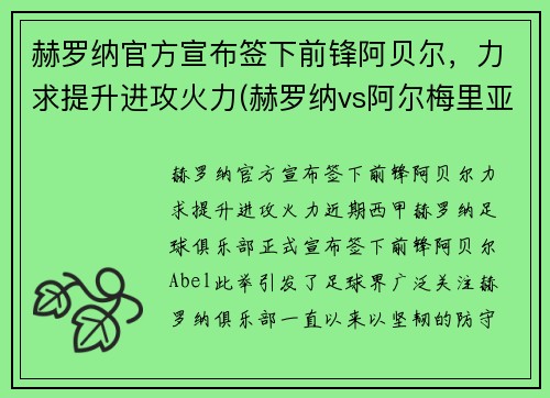 赫罗纳官方宣布签下前锋阿贝尔，力求提升进攻火力(赫罗纳vs阿尔梅里亚比赛结果)