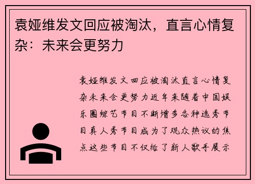 袁娅维发文回应被淘汰，直言心情复杂：未来会更努力