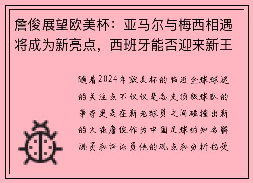 詹俊展望欧美杯：亚马尔与梅西相遇将成为新亮点，西班牙能否迎来新王朝？